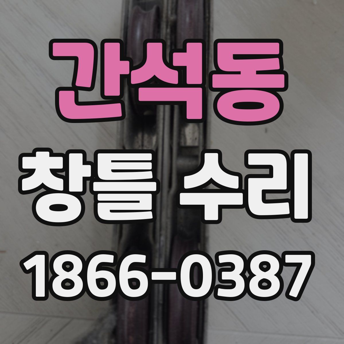 간석동 창틀 수리