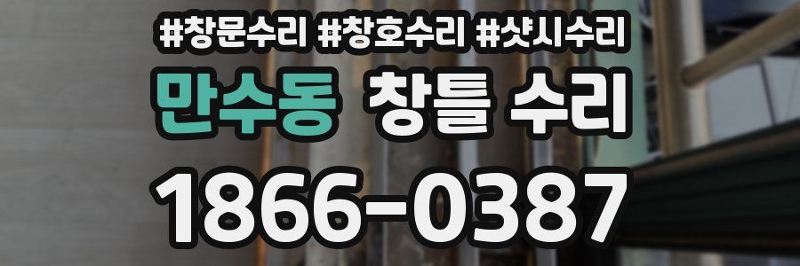만수동 창틀 수리