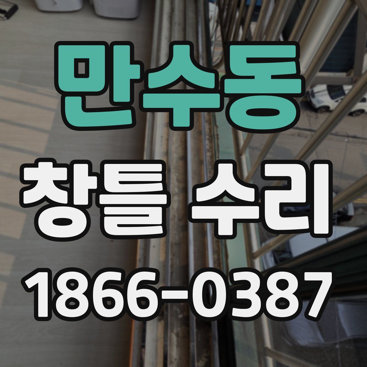 만수동 창틀 수리