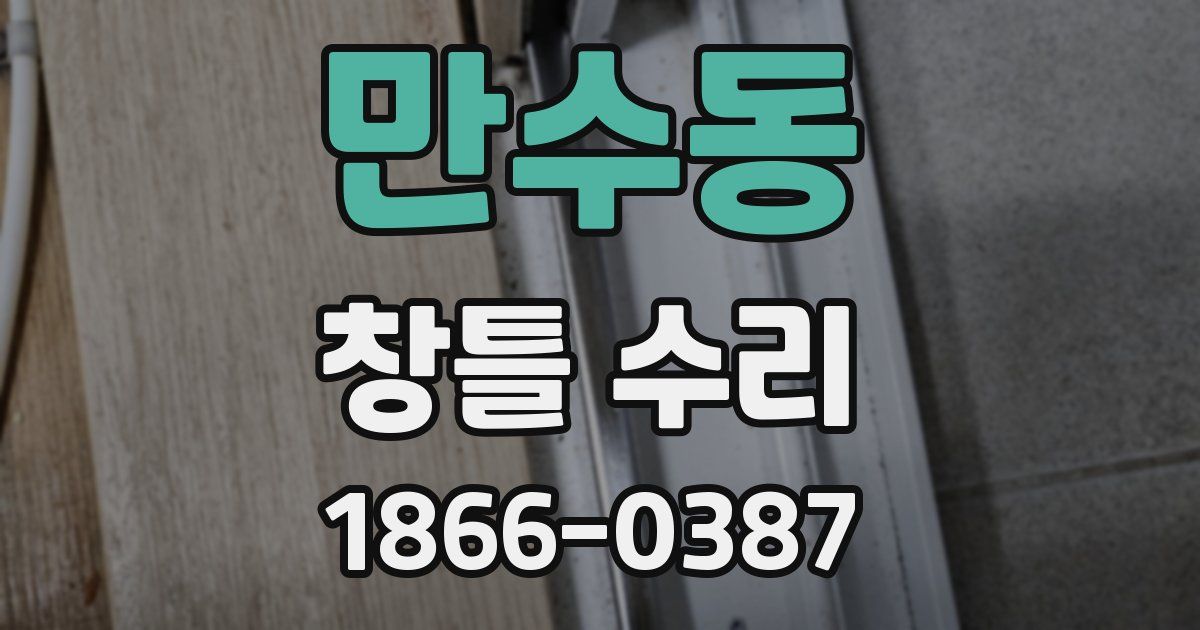 만수동 창틀 수리