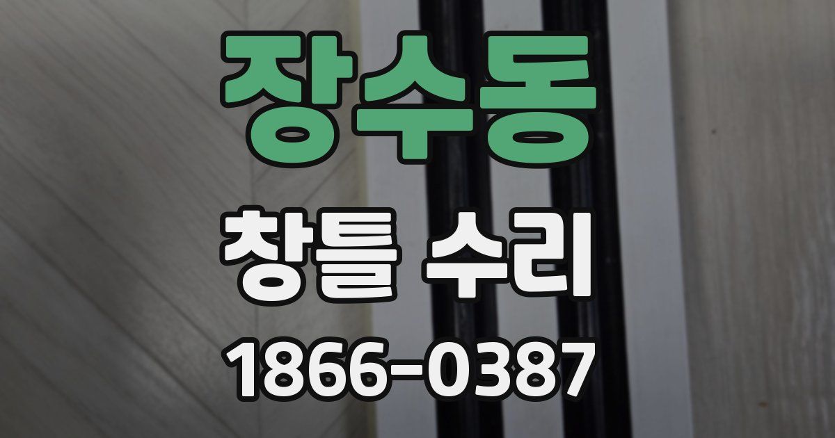 장수동 창틀 수리