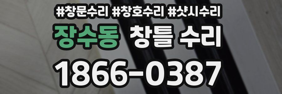 장수동 창틀 수리