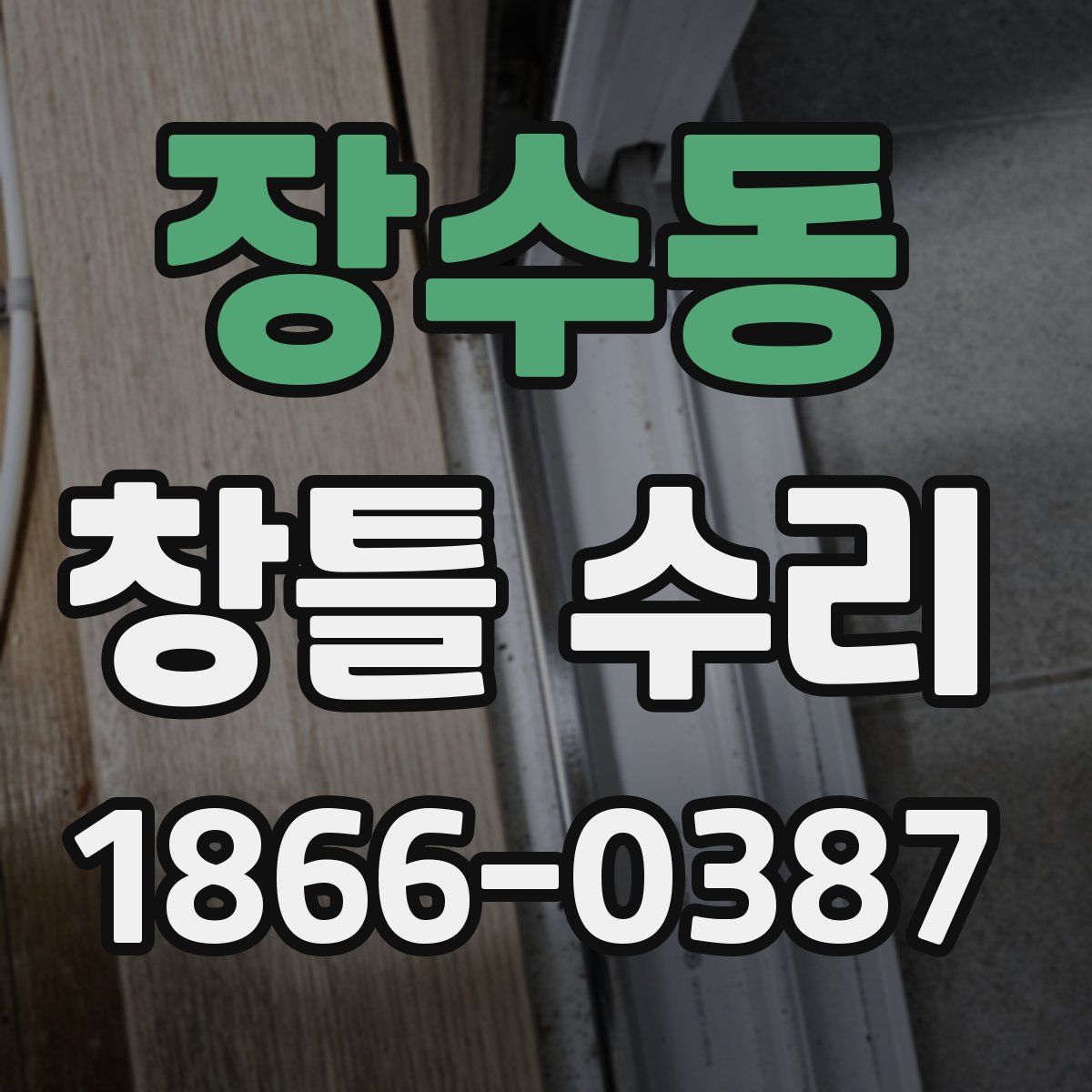 장수동 창틀 수리