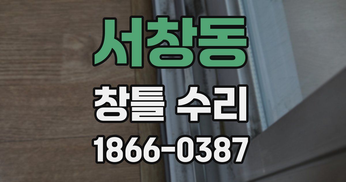 서창동 창틀 수리