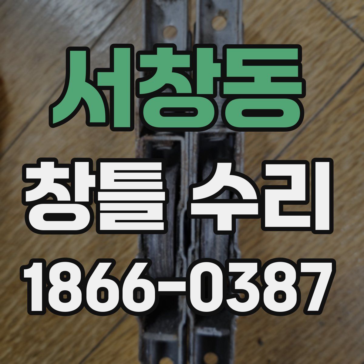 서창동 창틀 수리