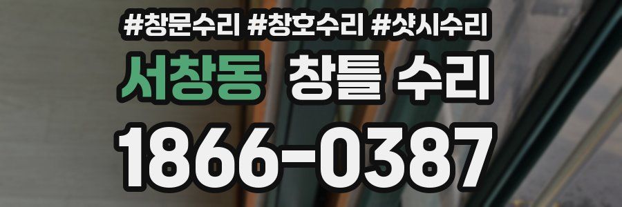 서창동 창틀 수리