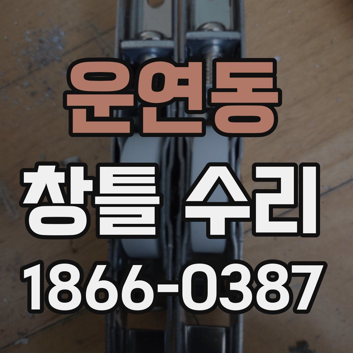 운연동 창틀 수리