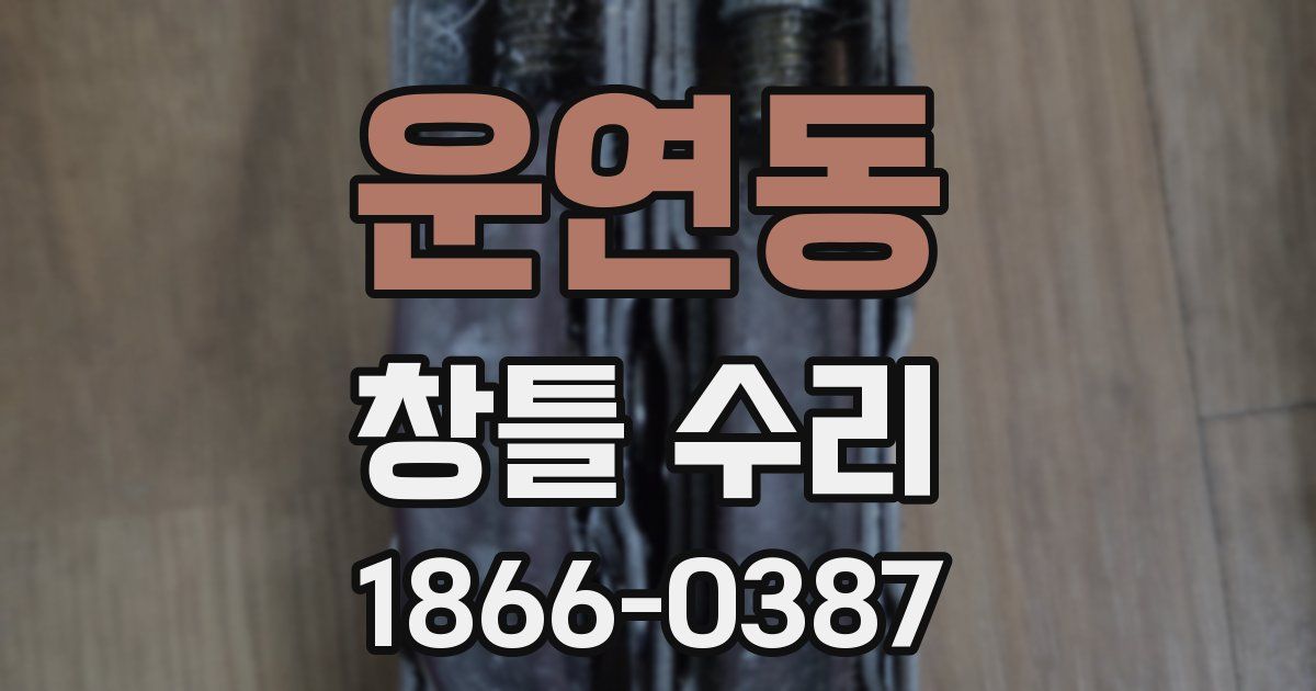 운연동 창틀 수리