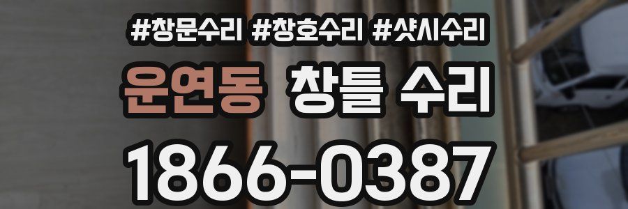 운연동 창틀 수리