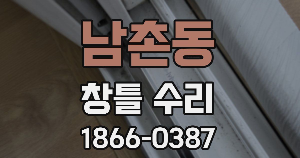 남촌동 창틀 수리