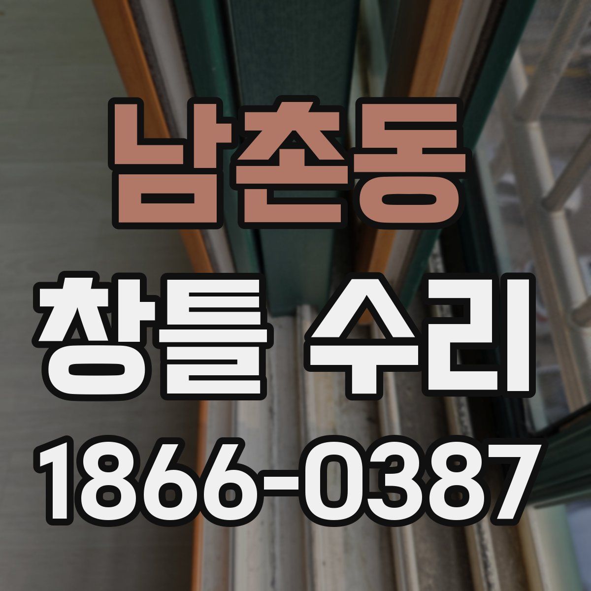 남촌동 창틀 수리