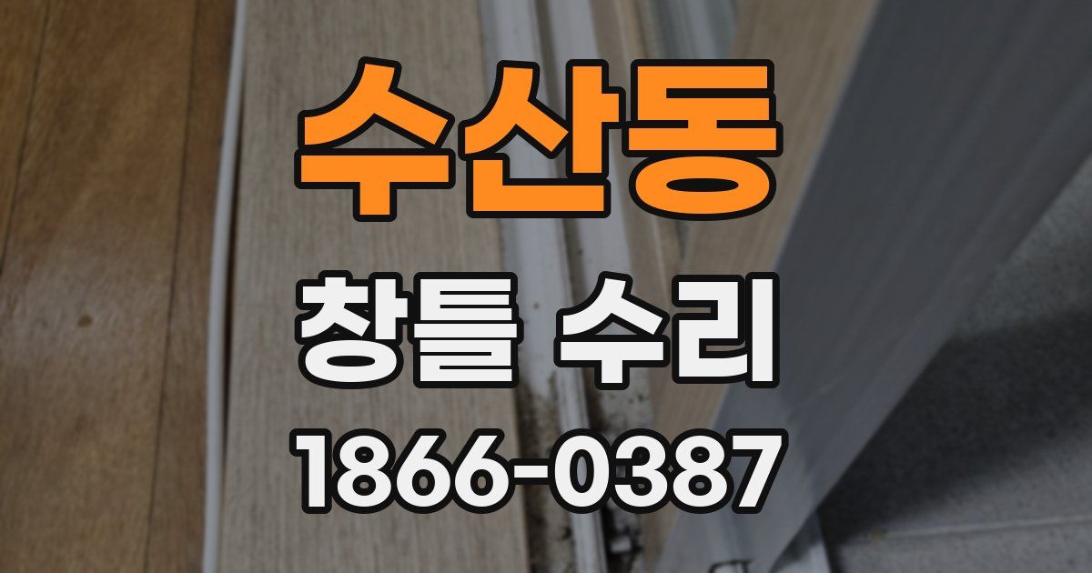 수산동 창틀 수리