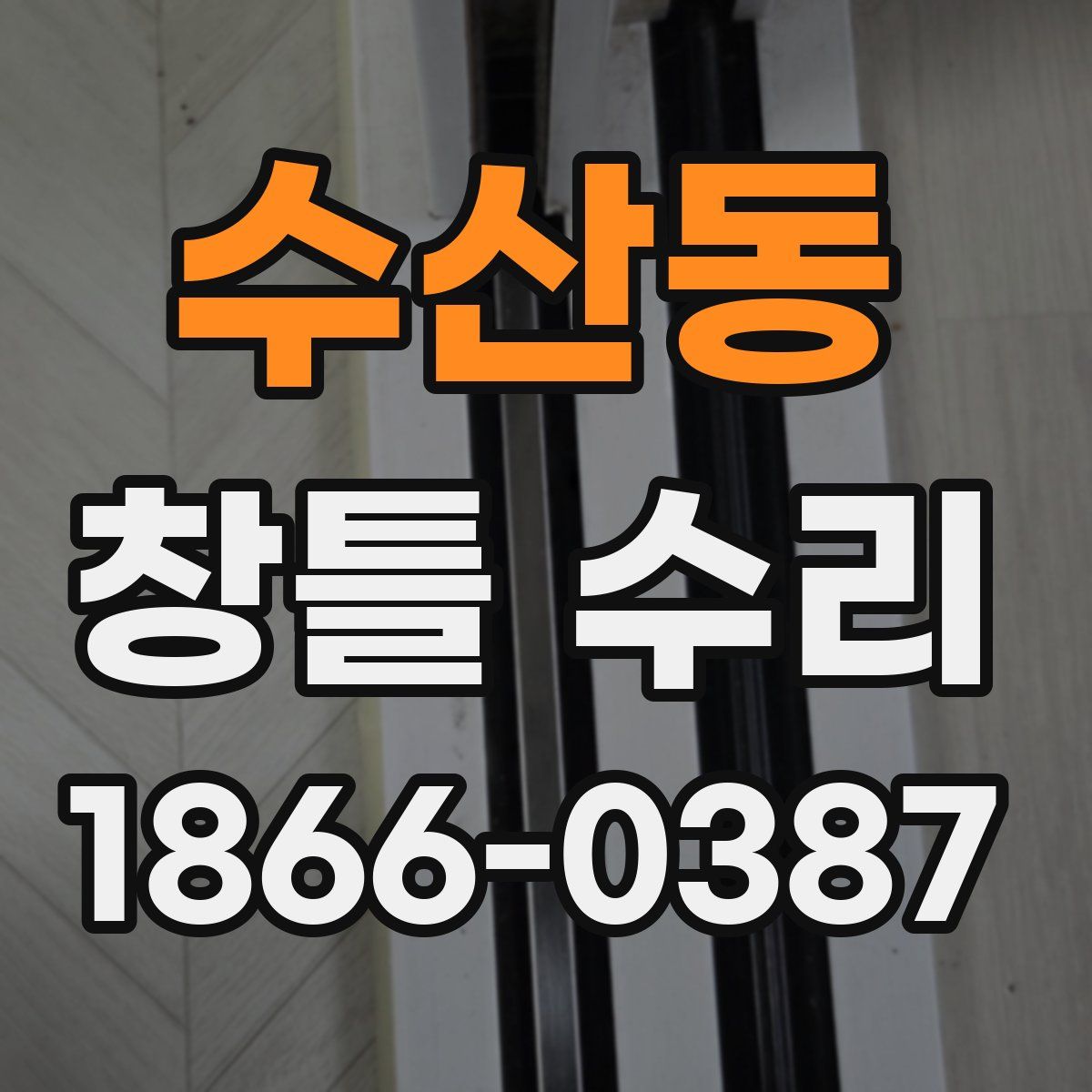 수산동 창틀 수리