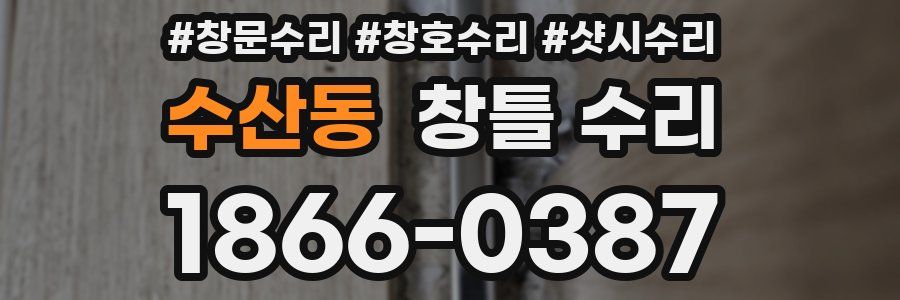 수산동 창틀 수리