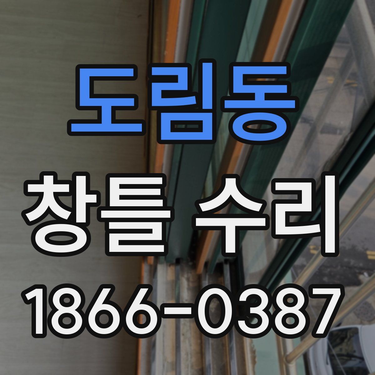 도림동 창틀 수리