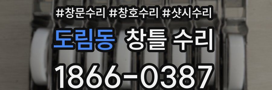 도림동 창틀 수리