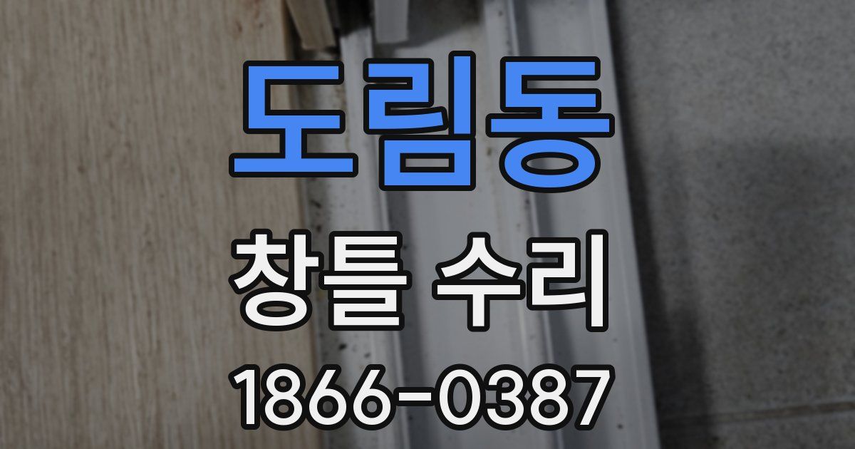 도림동 창틀 수리
