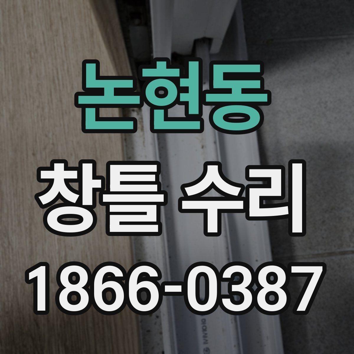 논현동 창틀 수리 후 단열 효과를 높이는 관리법