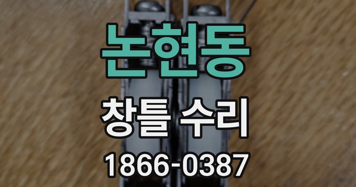 논현동 창틀 수리