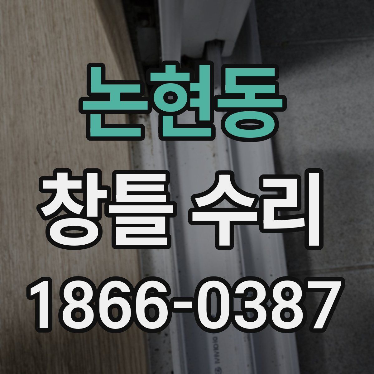 논현동 창틀 수리