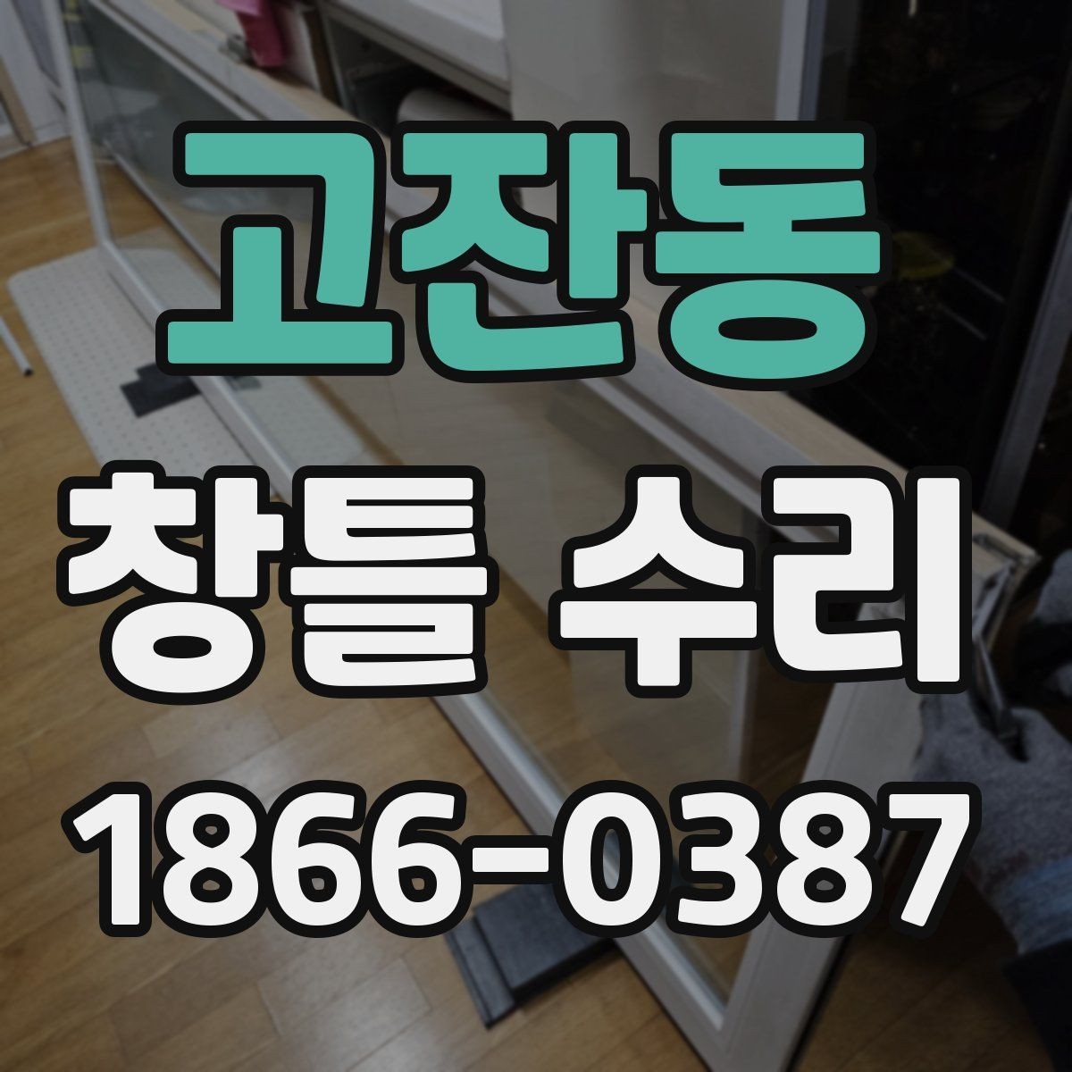 고잔동 창틀 수리 선택 기준을 알아두는 이유