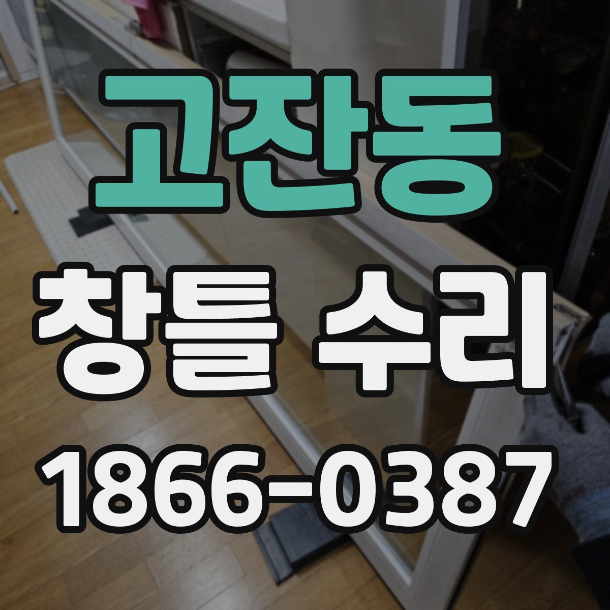 고잔동 창틀 수리