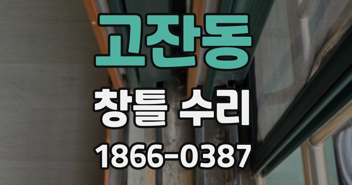 고잔동 창틀 수리