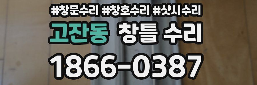 고잔동 창틀 수리