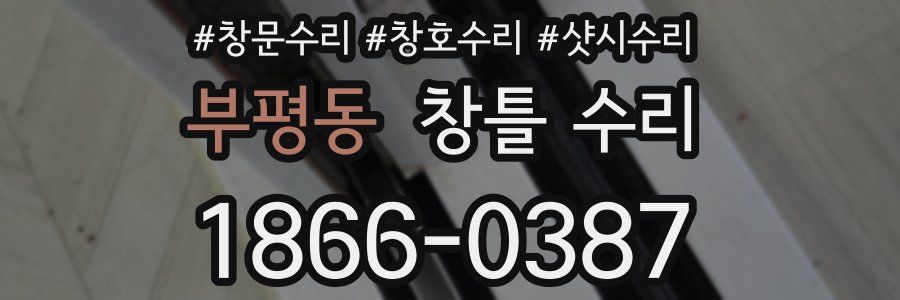 부평동 창틀 수리