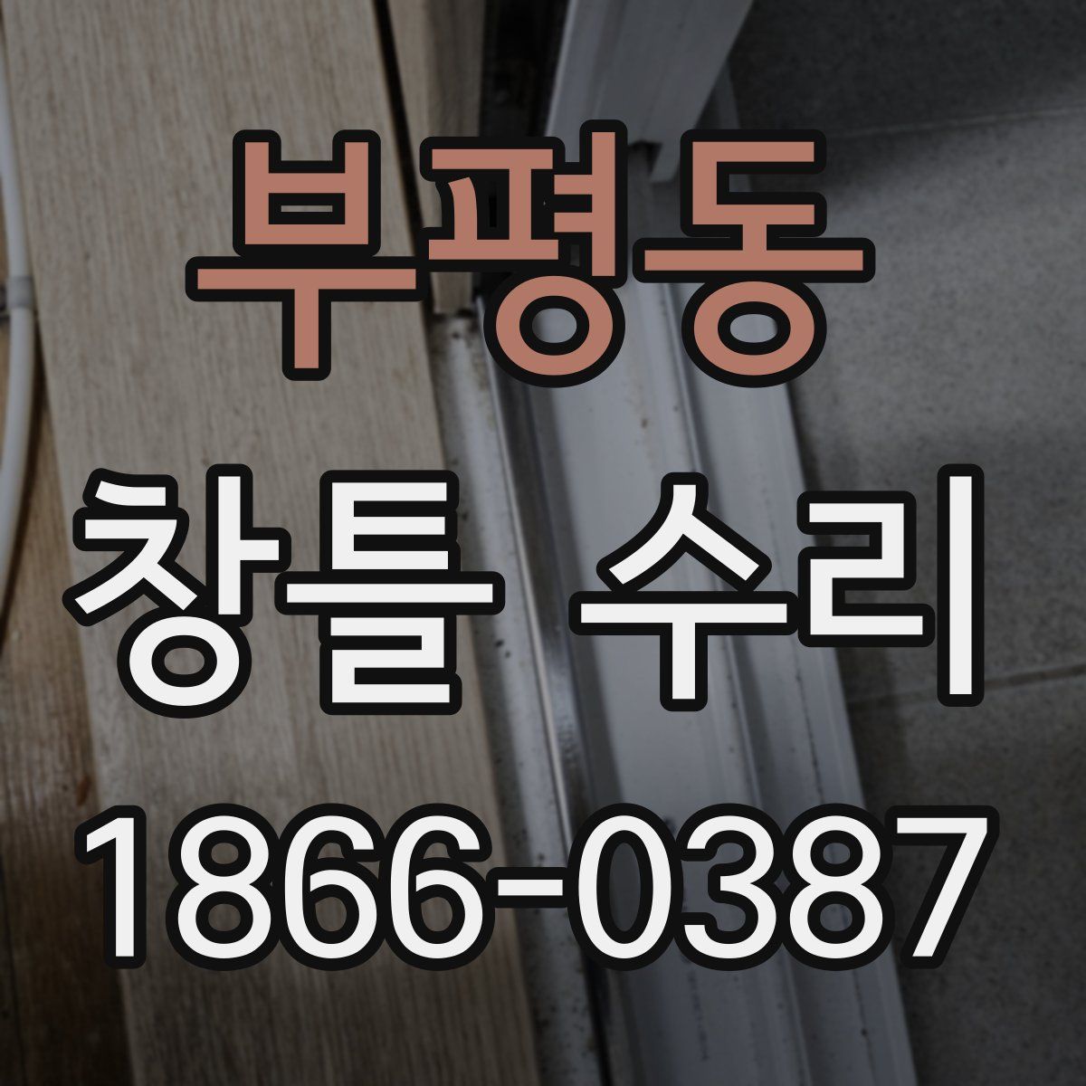 부평동 창틀 수리