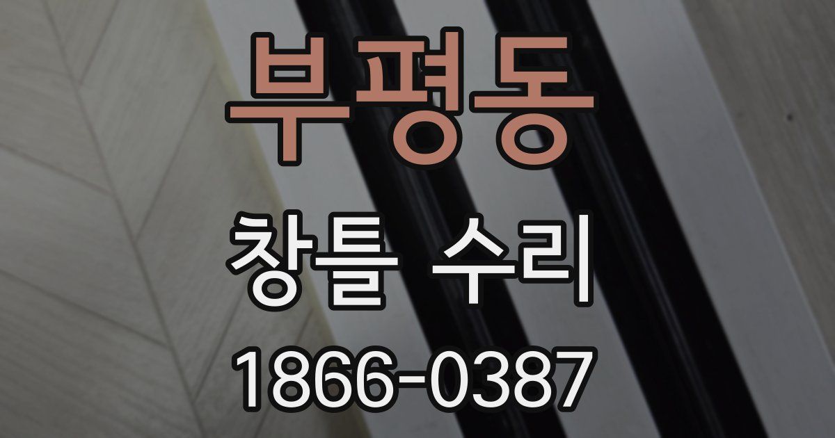 부평동 창틀 수리