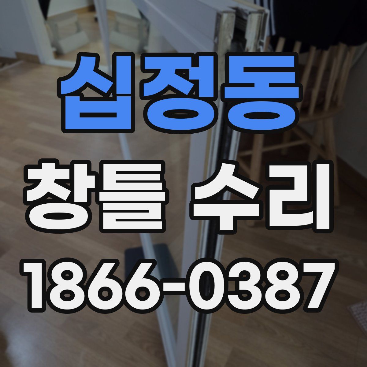 십정동 창틀 수리