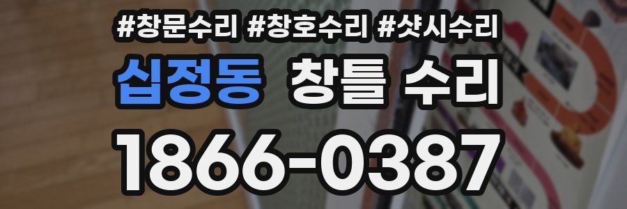 십정동 창틀 수리
