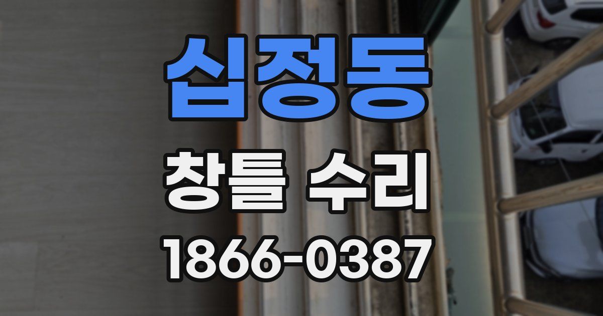 십정동 창틀 수리