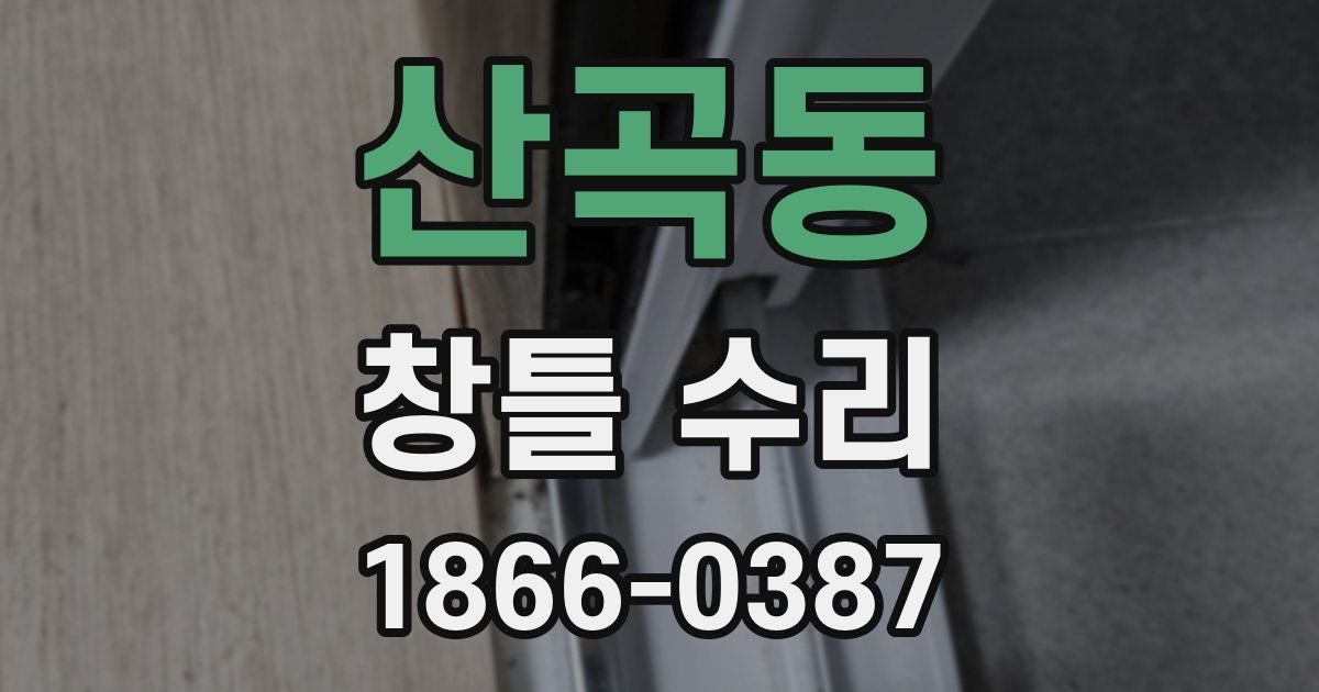 산곡동 창틀 수리