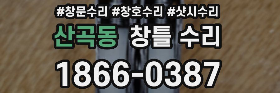 산곡동 창틀 수리