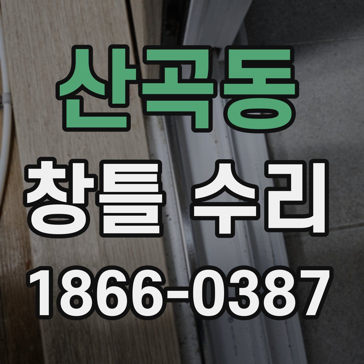 산곡동 창틀 수리