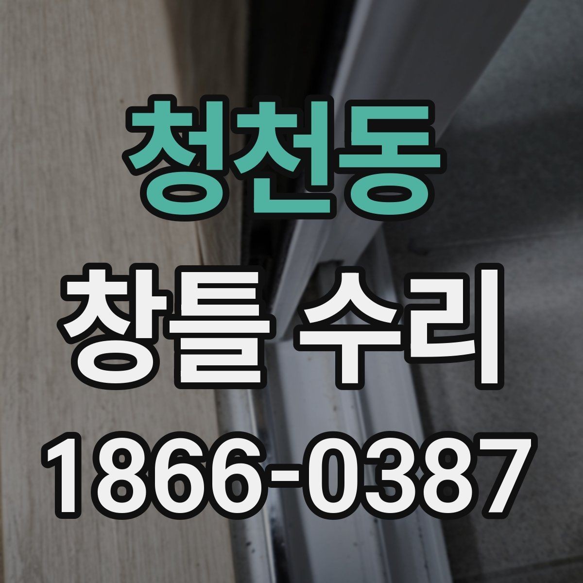 청천동 창틀 수리 시 마감재와 실리콘 훼손 여부하기