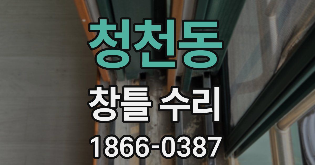 청천동 창틀 수리