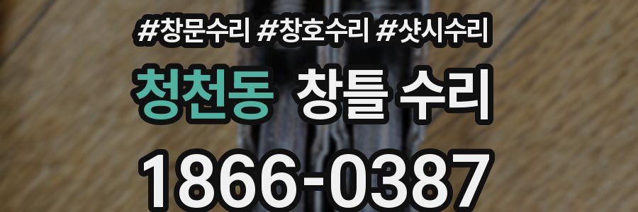 청천동 창틀 수리