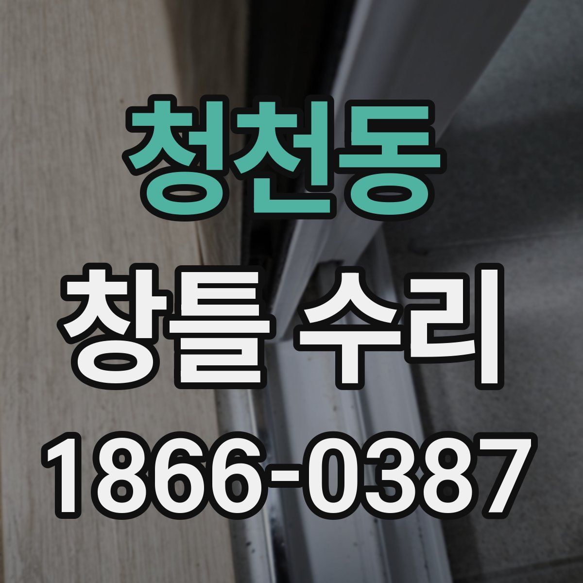 청천동 창틀 수리