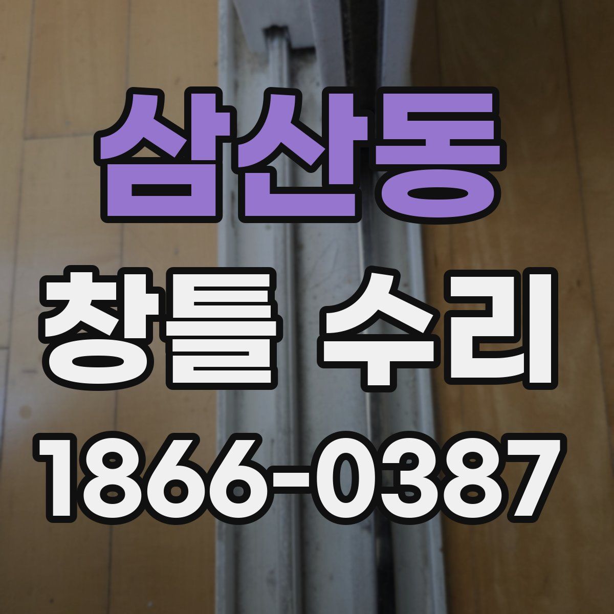 삼산동 창틀 수리
