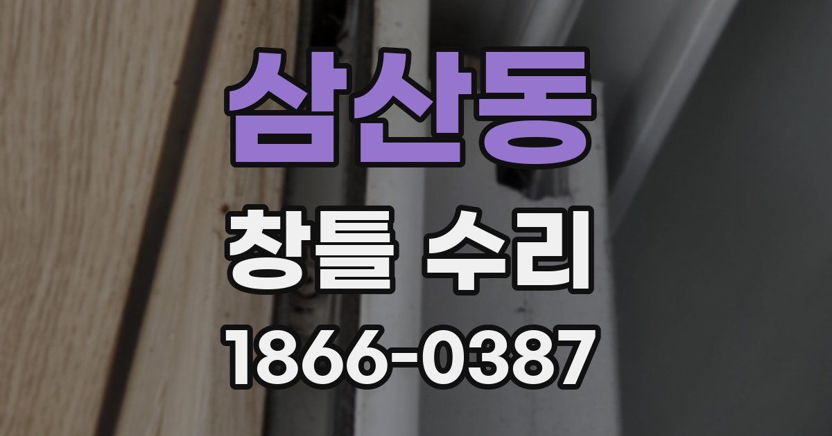 삼산동 창틀 수리