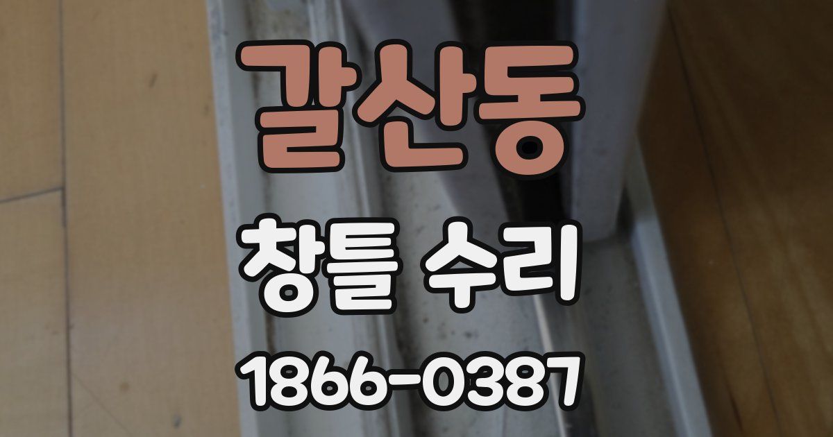갈산동 창틀 수리