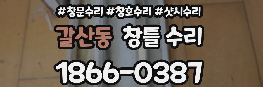 갈산동 창틀 수리