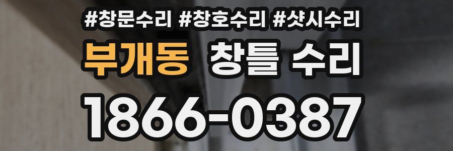 부개동 창틀 수리