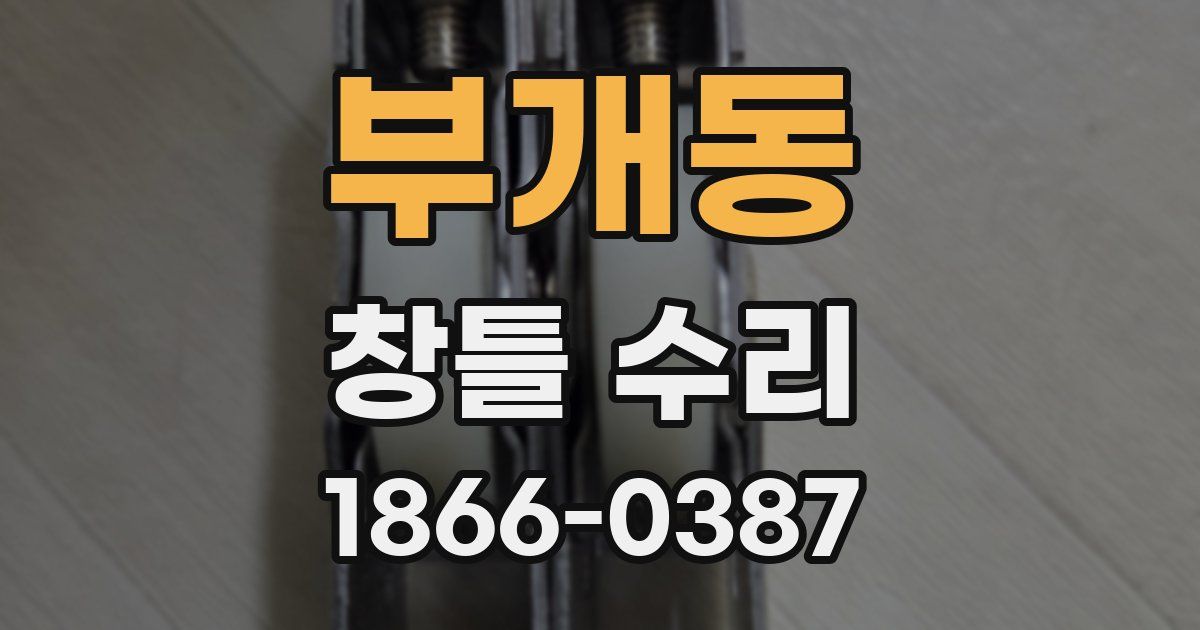 부개동 창틀 수리