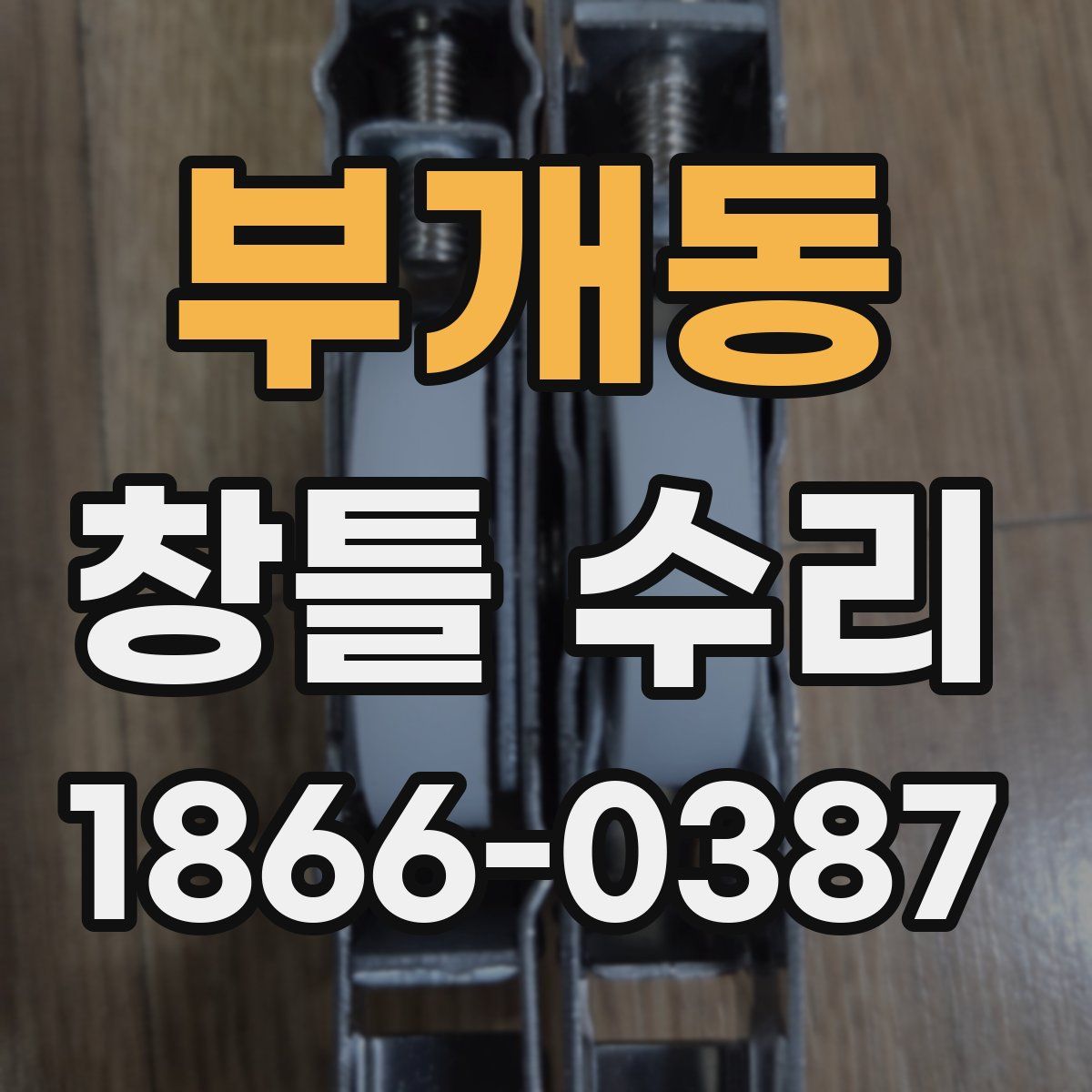 부개동 창틀 수리