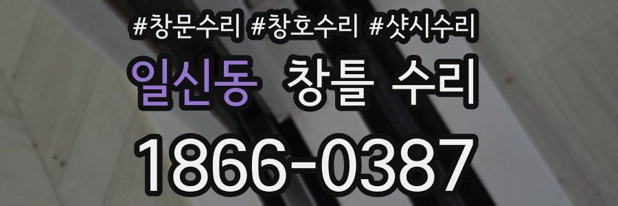 일신동 창틀 수리