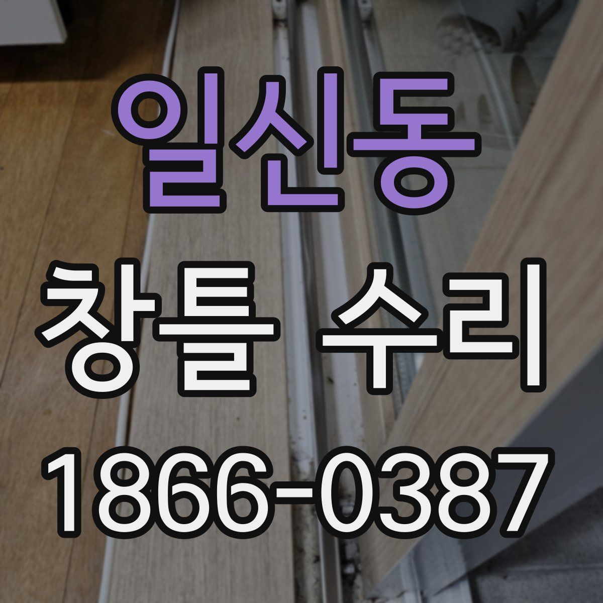 일신동 창틀 수리